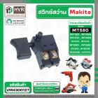 สวิทซ์ Maktec / Makita  MT190, MT400, MT410, MT401, MT411, MT413, MT560, MT580, MT650, M1901, M1901B, M4000B , HS7010 