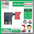 สวิทซ์ Maktec / Makita  MT190, MT400, MT410, MT401, MT411, MT413, MT560, MT580, MT650, M1901, M1901B, M4000B , HS7010 