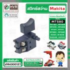 สวิทซ์ Maktec / Makita  MT190, MT400, MT410, MT401, MT411, MT413, MT560, MT580, MT650, M1901, M1901B, M4000B , HS7010 