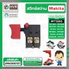 สวิทซ์ Maktec / Makita  MT190, MT400, MT410, MT401, MT411, MT413, MT560, MT580, MT650, M1901, M1901B, M4000B , HS7010 