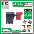 สวิทซ์ Maktec / Makita  MT190, MT400, MT410, MT401, MT411, MT413, MT560, MT580, MT650, M1901, M1901B, M4000B , HS7010 