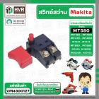 สวิทซ์ Maktec / Makita  MT190, MT400, MT410, MT401, MT411, MT413, MT560, MT580, MT650, M1901, M1901B, M4000B , HS7010 