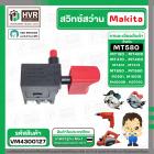 สวิทซ์ Maktec / Makita  MT190, MT400, MT410, MT401, MT411, MT413, MT560, MT580, MT650, M1901, M1901B, M4000B , HS7010 