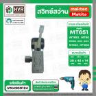 สวิทซ์สว่าน Makita , maktec  6412 , 6413 , MT603 ,1630 , MT814  ( #3 )