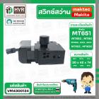 สวิทซ์สว่าน Makita , maktec  6412 , 6413 , MT603 ,1630 , MT814  ( #3 )