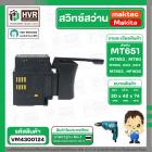 สวิทซ์สว่าน Makita , maktec  6412 , 6413 , MT603 ,1630 , MT814  ( #3 )