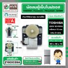 มอเตอร์พัดลมตู้เย็นโนฟรอส 2 ประตู TOSHIBA , Panasonic , Mitsubishi , SHARP ( ตัวหนา ) ( สีเทา ) ( แกน 3 mm. เหล็กหนา 15 