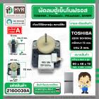 มอเตอร์พัดลมตู้เย็นโนฟรอส 2 ประตู TOSHIBA , Panasonic , Mitsubishi , SHARP ( ตัวหนา ) ( สีเทา ) ( แกน 3 mm. เหล็กหนา 15 