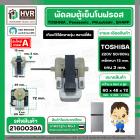 มอเตอร์พัดลมตู้เย็นโนฟรอส 2 ประตู TOSHIBA , Panasonic , Mitsubishi , SHARP ( ตัวหนา ) ( สีเทา ) ( แกน 3 mm. เหล็กหนา 15 