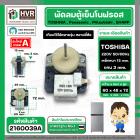 มอเตอร์พัดลมตู้เย็นโนฟรอส 2 ประตู TOSHIBA , Panasonic , Mitsubishi , SHARP ( ตัวหนา ) ( สีเทา ) ( แกน 3 mm. เหล็กหนา 15 