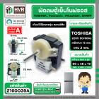 มอเตอร์พัดลมตู้เย็นโนฟรอส 2 ประตู TOSHIBA , Panasonic , Mitsubishi , SHARP ( ตัวหนา ) ( สีเทา ) ( แกน 3 mm. เหล็กหนา 15 