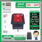 สวิทซ์ ON-OFF 4 ขา 16A 220 V  กว้าง 25.5 mm. x  ยาว 31 mm.  ( KCD4 16A 250V ) ( หนาไฟแดง )