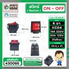 สวิทซ์ ON-OFF 4 ขา 16A 220 V  กว้าง 25.5 mm. x  ยาว 31 mm.  ( KCD4 16A 250V ) ( หนาไฟแดง )