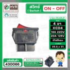 สวิทซ์ ON-OFF 4 ขา 16A 220 V  กว้าง 25.5 mm. x  ยาว 31 mm.  ( KCD4 16A 250V ) ( หนาไฟแดง )