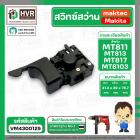 สวิทซ์สว่าน Maktec MT811 ,MT817 , MT600, MT601, MT813 แบบเสียบ ( #2 )