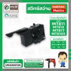 สวิทซ์สว่าน Maktec MT811 ,MT817 , MT600, MT601, MT813 แบบเสียบ ( #2 )