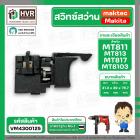 สวิทซ์สว่าน Maktec MT811 ,MT817 , MT600, MT601, MT813 แบบเสียบ ( #2 )