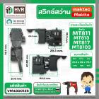 สวิทซ์สว่าน Maktec MT811 ,MT817 , MT600, MT601, MT813 แบบเสียบ ( #2 )