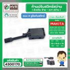 ก้านปรับซ้าย - ขวา สว่าน Maktec , Makita MT60, MT602, MT603, MT606, MT651, MT811 , MT814 , MT817, HP1630 #4300170