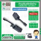 ก้านปรับซ้าย - ขวา สว่าน Maktec , Makita MT60, MT602, MT603, MT606, MT651, MT811 , MT814 , MT817, HP1630 #4300170