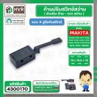 ก้านปรับซ้าย - ขวา สว่าน Maktec , Makita MT60, MT602, MT603, MT606, MT651, MT811 , MT814 , MT817, HP1630 #4300170