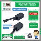 ก้านปรับซ้าย - ขวา สว่าน Maktec , Makita MT60, MT602, MT603, MT606, MT651, MT811 , MT814 , MT817, HP1630 #4300170