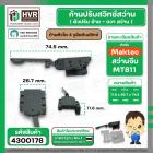 ก้านปรับสวิทช์ซ้ายขวาสว่าน MAKTEC ( มาคเทค ) , MAKITA ( มากิต้า ) รุ่น MT811 , MT817 จีน (ก้านหัวโต)  #4300178