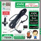 สายไฟไดโว่ใหญ่ ( สายไฟปั้มแช่ ) ใช้กับ 1.5 - 2 นิ้ว ยาว 10 เมตร  ( 3 x 1.5 SQMM.x 10M ) ( หัวกลม 3 ขา งอ ) #172006