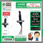 สายไฟไดโว่ใหญ่ ( สายไฟปั้มแช่ ) ใช้กับ 1.5 - 2 นิ้ว ยาว 10 เมตร  ( 3 x 1.5 SQMM.x 10M ) ( หัวกลม 3 ขา งอ ) #172006