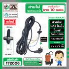 สายไฟไดโว่ใหญ่ ( สายไฟปั้มแช่ ) ใช้กับ 1.5 - 2 นิ้ว ยาว 10 เมตร  ( 3 x 1.5 SQMM.x 10M ) ( หัวกลม 3 ขา งอ ) #172006