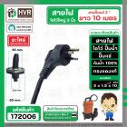 สายไฟไดโว่ใหญ่ ( สายไฟปั้มแช่ ) ใช้กับ 1.5 - 2 นิ้ว ยาว 10 เมตร  ( 3 x 1.5 SQMM.x 10M ) ( หัวกลม 3 ขา งอ ) #172006