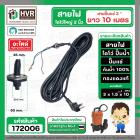 สายไฟไดโว่ใหญ่ ( สายไฟปั้มแช่ ) ใช้กับ 1.5 - 2 นิ้ว ยาว 10 เมตร  ( 3 x 1.5 SQMM.x 10M ) ( หัวกลม 3 ขา งอ ) #172006