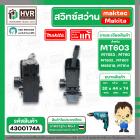 สวิทซ์สว่าน MAKTEC MT603 , MT60, MT653, MT651, MT602, MT606, MT607, MT814 , M6501B ( แท้ )