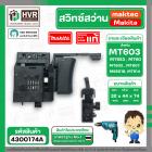 สวิทซ์สว่าน MAKTEC MT603 , MT60, MT653, MT651, MT602, MT606, MT607, MT814 , M6501B ( แท้ )