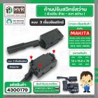 ก้านปรับสวิทซ์ ซ้าย - ขวา สว่าน MAKITA , MAKTEC ( หัวผอม แบบเขี้ยวล็อค ) #4300179ม แบบเขี้ยวล็อค )