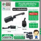 ก้านปรับสวิทซ์ ซ้าย - ขวา สว่าน MAKITA , MAKTEC ( หัวผอม แบบเขี้ยวล็อค ) #4300179ม แบบเขี้ยวล็อค )