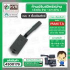 ก้านปรับสวิทซ์ ซ้าย - ขวา สว่าน MAKITA , MAKTEC ( หัวผอม แบบเขี้ยวล็อค ) #4300179ม แบบเขี้ยวล็อค )