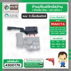 ก้านปรับสวิทซ์ ซ้าย - ขวา สว่าน MAKITA , MAKTEC ( หัวผอม แบบเขี้ยวล็อค ) #4300179ม แบบเขี้ยวล็อค )