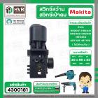 สวิทซ์สว่านโรตารี่ และ เครื่องเป่าลม MAKITA ( มากิต้า )  HR2021, HR2441, HR2450, HR2451, HR2454, UB1100, UB1102  ( ไม่มี