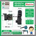 สวิทซ์สว่านโรตารี่ และ เครื่องเป่าลม MAKITA ( มากิต้า )  HR2021, HR2441, HR2450, HR2451, HR2454, UB1100, UB1102  ( ไม่มี