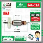 ทุ่นเลื่อยวงเดือน MAKITA ( มากิต้า ) รุ่น HS7010 ( ทุ่นเต็ม ทองแดงแท้ 100% ) 