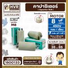 คาปาซิเตอร์ ( Cap Run ) 8 uF 450V ( ตูดเกลียว M8 กลม แบบเสียบ ) ( LMG ) ( 35 x 65 mm.)