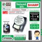 ไทม์เมอร์ตู้เย็น SHARP ( ชาร์ป ) NAKAGAWA ( แท้ ) รุ่น ND0804M2PR ขาไฟมอเตอร์ 1 - 4 AC200-240V 50/60Hz #นาฬิกาตู้เย็น #อ