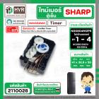 ไทม์เมอร์ตู้เย็น SHARP ( ชาร์ป ) NAKAGAWA ( แท้ ) รุ่น ND0804M2PR ขาไฟมอเตอร์ 1 - 4 AC200-240V 50/60Hz #นาฬิกาตู้เย็น #อ