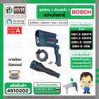 ชุดซ่อมสว่านโรตารี่ ( ส่วนหลัง ) BOSCH GBH2-26DFR , GBH2-26DE , GBH2-26DRE( Set เสื้อเขียว + ฟิลคอยล์ + สะพานไฟ + กันลม 