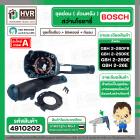 ชุดซ่อมสว่านโรตารี่ ( ส่วนหลัง ) BOSCH GBH2-26DFR , GBH2-26DE , GBH2-26DRE( Set เสื้อเขียว + ฟิลคอยล์ + สะพานไฟ + กันลม 