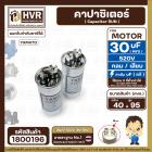 คาปาซิเตอร์ ( Cap Run ) 30 uF 520V ( กลม แบบเสียบ ) ( อลูมิเนียม ) ( YAMATO ) ( 40 x 95 mm. )