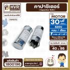 คาปาซิเตอร์ ( Cap Run ) 30 uF 520V ( กลม แบบเสียบ ) ( อลูมิเนียม ) ( YAMATO ) ( 40 x 95 mm. )