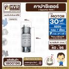 คาปาซิเตอร์ ( Cap Run ) 30 uF 520V ( กลม แบบเสียบ ) ( อลูมิเนียม ) ( YAMATO ) ( 40 x 95 mm. )