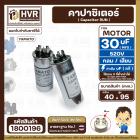 คาปาซิเตอร์ ( Cap Run ) 30 uF 520V ( กลม แบบเสียบ ) ( อลูมิเนียม ) ( YAMATO ) ( 40 x 95 mm. )